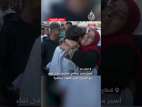 لحظة لقاء أسير محرر بعائلته في غزة