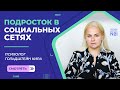 Подросток в социальных сетях | Психолог Гольдштейн Кира