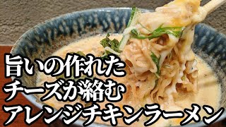 カルボナーラ風チキラーメン｜ ぽちゃぽちゃチャッキー簡単cookingさんのレシピ書き起こし