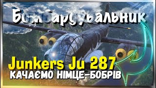 НАЙМОЦНі БОМБИ НА 9 РіВНі 💥 Junkers Ju 287💥 World of Warplanes