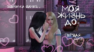 The Sims 4 | Сериал | Моя Жизнь До | 1 серия