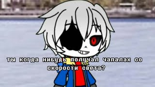 ты когда нибудь получал чапалах со скорости света? [meme]