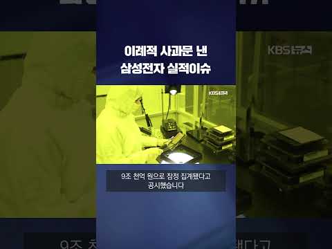 이례적 <strong>사과문</strong> 낸 삼성전자 실적이슈 #shorts / KBS