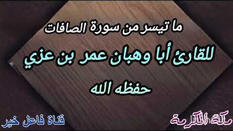 تلاوة للقارئ عمر عزي الوصابي