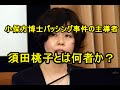 小保方さんバッシング報道事件の主導者「須田桃子」とは何者か?