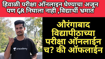 औरंगाबाद विद्यापीठाच्या हिवाळी परीक्षा ऑनलाइन की ऑफलाईन ,विद्यार्थी संभ्रमात | BAMU University