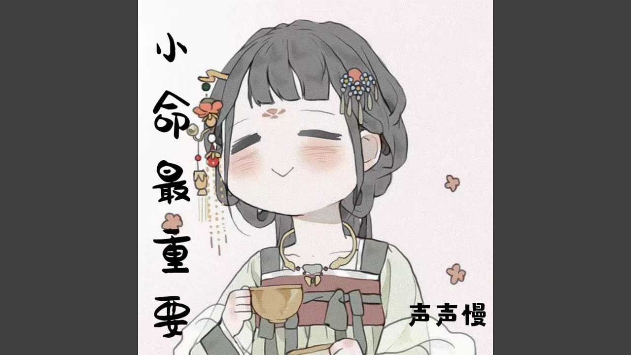 Watch 小命最重要 (伴奏) on YouTube Watch 小命最重要 (伴奏) on YouTube