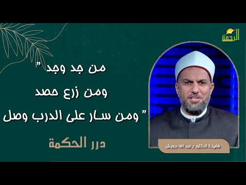 من جد وجد ومن زرع حصد درر الحكمة فضيلة الدكتور عبد الله درويش