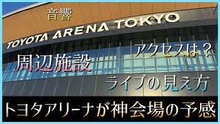 【ステージ眺望】TOYOTA ARENA TOKYOのライブ体験が素晴らしすぎる【周辺施設紹介】【トヨタアリーナ東京】