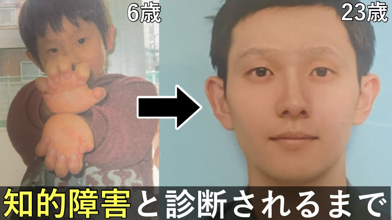 普通に生きてた俺が知的障害と診断されるまでの全て