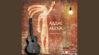 Вавилон - ADDIS ABEBA