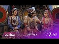 ا جودا اكبر 3 حلقة 22 كاملة غضب رقية بعد انتشار خبر حمل جود ا جودا اكبر 3 حلقة 22 كاملة غضب رقية بعد انتشار خبر حمل جود