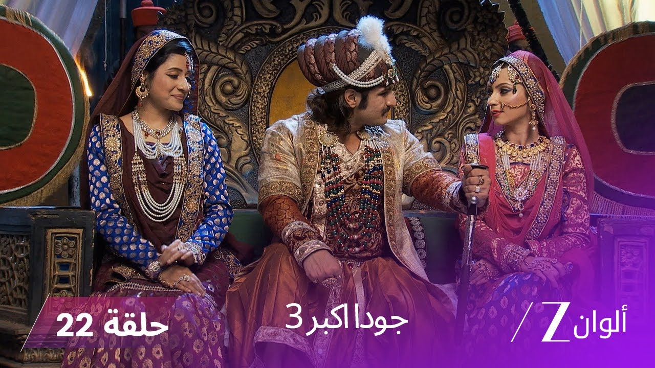 ا! جودا اكبر 3 حلقة 22 كاملة - غضب رقية بعد انتشار خبر حمل جود