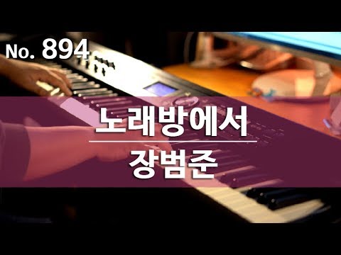 장범준(<strong>Jang</strong> Beom <strong>June</strong>) - 노래방에서(Karaoke) 피아노 연주와 악보 (piano cover <strong>and</strong> sheet)