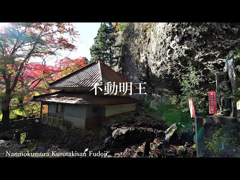 黒瀧山不動寺 岩壁が迫る不動明王
