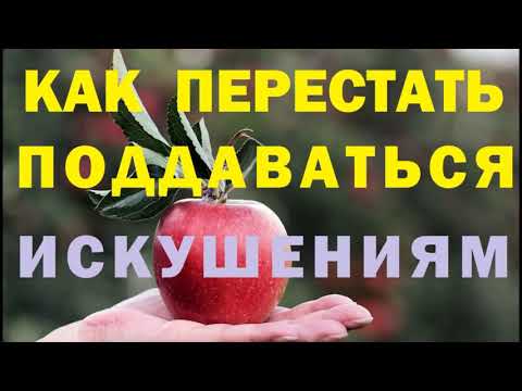 Как перестать поддаваться искушениям? Борьба с грехом