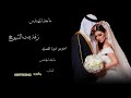 ماجد المهندس زفة بنت الشيوخ تنفيذ بالاسماء 
