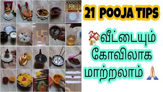 பணகளகக மக பயனளள 21 பஜயற கறபபகள 21 Pooja Tips In Tamil Motucreationstricks Tips