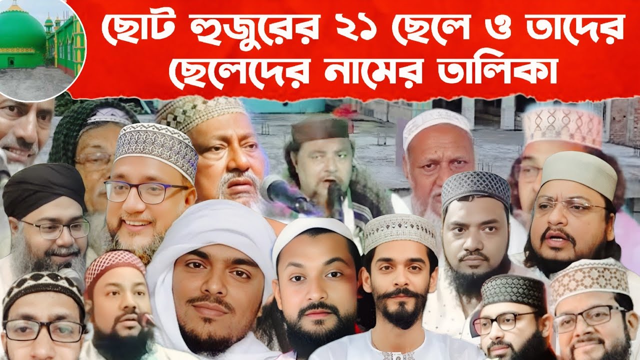 ফুরফুরা শরীফে ছোট হুজুরের ২১ জন ছেলে ও তাদের ছেলেদের নামের তালিকা | আব্বাস সিদ্দিকী কত নম্বর দেখুন |