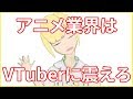 2018年、アニメ見る暇あったらVTuber見る時代へ