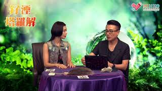 釨湮塔羅解 ep341b - 「塔羅教學」之「占星術第二節:「現代改運占星術命盤加數字學可以看出人生命運玄機」 - 20180512b