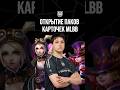 Распаковка карточек от MLBB?! #cyberhero #mlbb_cyberhero #q1let #mlbb_shorts #mlbb