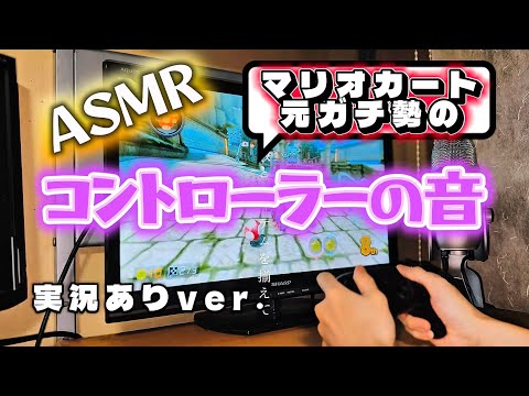 【ASMR】ゲームガチ勢のコントローラーの音【初投稿】 【マリオカート8デラックス】