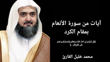 محمد خليل القارئ - آيات من سورة الأنعام بمقام الكرد - المسجد النبوي ليلة ٢٧