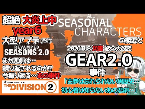 【ディビジョン2/the division2】ゆっくり実況 #63 シーズナルキャラクターでストライカーもオワコン!?大型アプデでビルドは崩壊する？大炎上中・新シーズン2.0の変更点と黒歴史 TU21