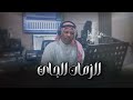 الزمان الجاي كلمات ابوسيف الحان واداء محمد الشادي الزمان الجاي كلمات ابوسيف الحان واداء محمد الشادي