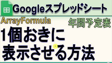 Googleスプレッドシート1個おきに表示させる方法 (ArrayFormula)