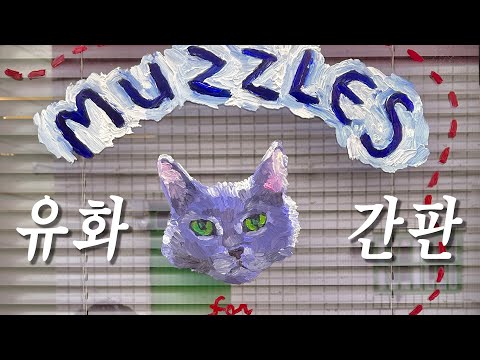 유화로 빵집 간판에 고양이 그리기