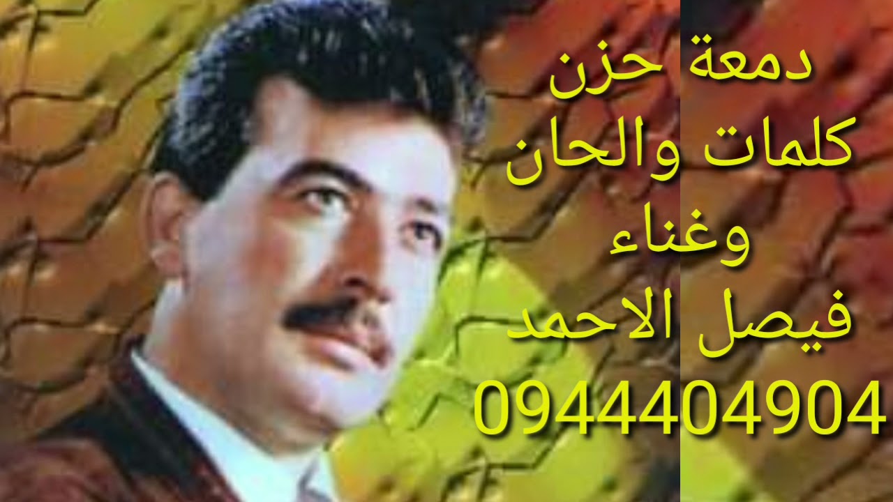 دمعة حزن كلمات وألحان وغناء فيصل الاحمد هاتف ٠٩٤٤٤٠٤٩٠٤