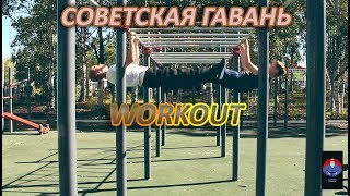 Воркаут в Советской Гавани/Workout/Best epic moment/Лучшие моменты