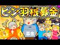 【ゆっくり茶番】ピン羽根募金