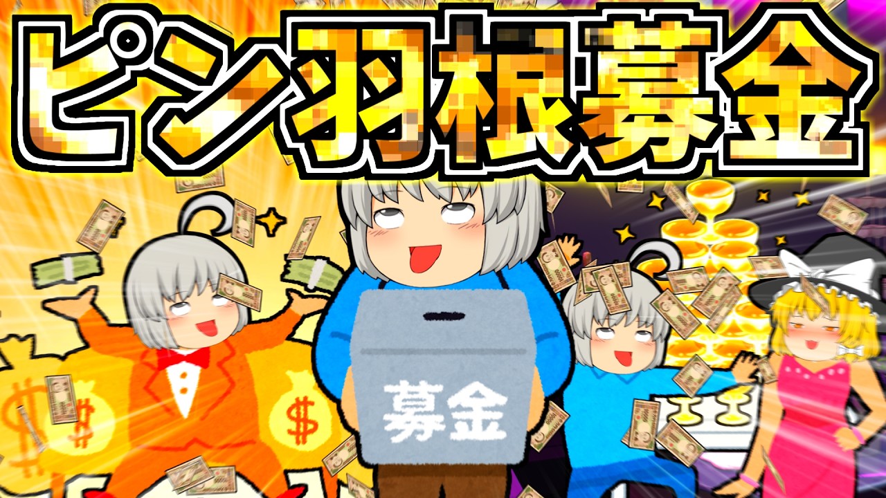 【ゆっくり茶番】ピン羽根募金