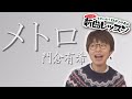 「ようこそ!ENKAの森」 シークレットレッスン #123 門倉有希「メトロ」