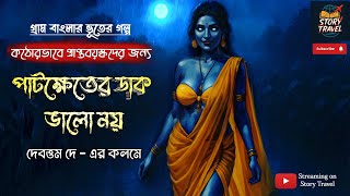 Download Lagu পাটক্ষেতের ডাক ভালো নয় (প্রাপ্তবয়স্ক গল্প) | gram banglar vuter golpo | gram banglar bhuter golpo MP3 Download Lagu পাটক্ষেতের ডাক ভালো নয় (প্রাপ্তবয়স্ক গল্প) | gram banglar vuter golpo | gram banglar bhuter golpo MP3