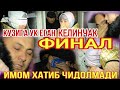 КУЗИГА УК ЕГАН КЕЛИНЧАК ФИНАЛИДА ХАММА ЙИГЛАДИ.2021.