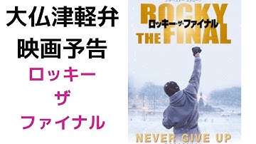 ロッキー・ザ・ファイナル映画予告