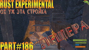 Rust experimental ⇒ Part #186 ⇒ ОХ УЖ ЭТА СТРОЙКА ► ПЕЩЕРА ◄