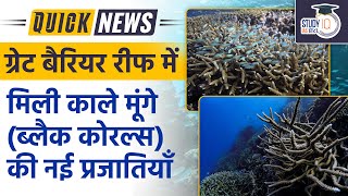 New Species of Black Corals Found in Great Barrier Reef | UPSC PT 2023 | StudyIQ IAS Hindi screenshot 4