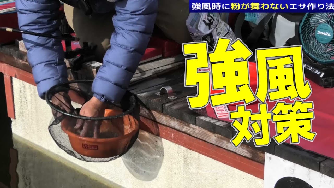すぐに使える 名人の小ワザ 小ネタ 強風時に粉が舞わないエサ作り法 長村康義 Youtube すぐに使える 名人の小ワザ 小ネタ 強風時に粉が舞わないエサ作り法 長村康義 Youtube