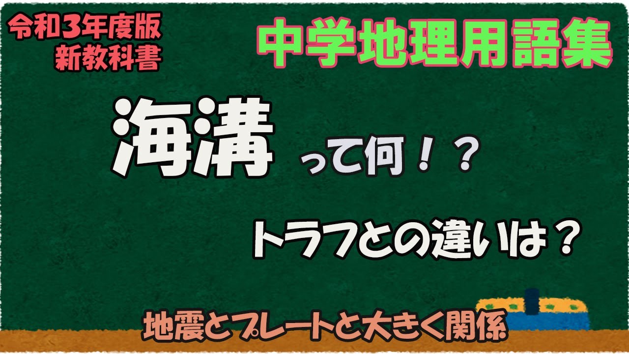 トラフ 海溝 _ 海溝型地震の例 – DSJM