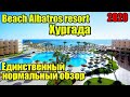 Полный обзор отеля  Beach Albatros resort Hurghada ( Бич Альбатрос Хургада) 2020