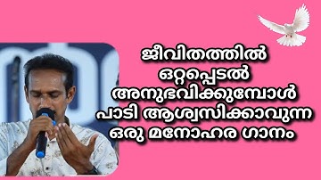 ഈ മരുയാത്രയതിൽ നിന്നെ തനിയെ വിടുകയില്ല | Ee Maruyathrayathil Ninne Thaniye Vidukayilla