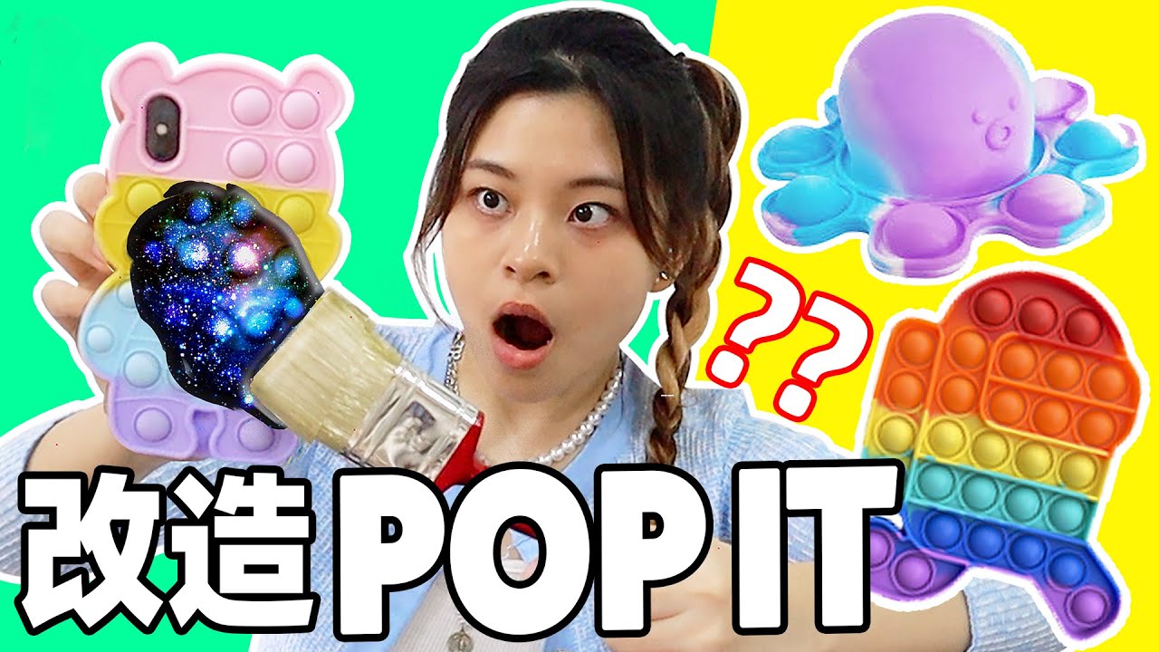 你肯定没看过的POP IT大改造!! (开箱抖音爆红POP IT解压玩具)(可以变脸的POP IT章鱼🐙)(POP IT手机壳)(POP IT ...
