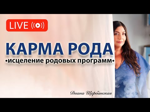 Родовая карма. Как исцелить родовые программы и родовую память