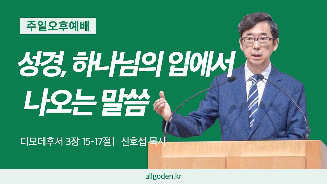 [20251116] 웨스트민스터 대요리문답 강해 3강 "성경, 하나님의 입에서 나오는 말씀" (디모데후서 3장 15-17절)