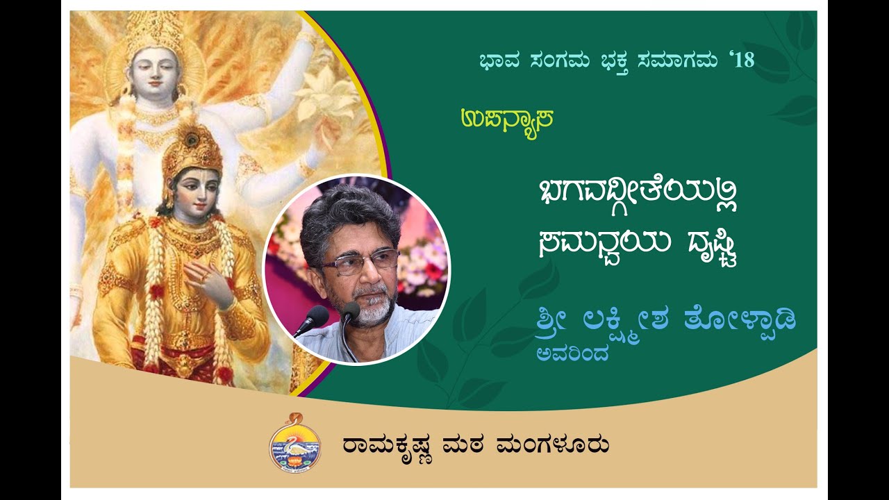 ಭಗವದ್ಗೀತೆಯಲ್ಲಿ ಸಮನ್ವಯ ದೃಷ್ಟಿ  - ಶ್ರೀ ಲಕ್ಷ್ಮೀಶ ತೋಳ್ಪಾಡಿ ಅವರ ಉಪನ್ಯಾಸ  Talk by Sri Lakshmisha Tolpady